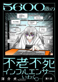 【悲報】5600歳の不老不死、実は老化してた説ｗｗｗ