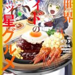 飯テロ必須☆現代グルメが王宮で大ヒット！その秘密とは？『異世界メイドの三ツ星グルメ』