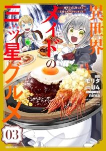 飯テロ必須☆現代グルメが王宮で大ヒット！その秘密とは？『異世界メイドの三ツ星グルメ』