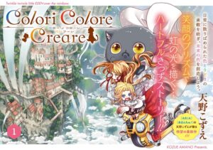 最新刊8巻！！巨大黒猫と少女の『色』を描く物語『Colori Colore Creare』