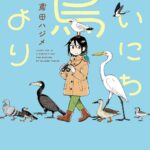 ハマりすぎ注意？毎朝ウキウキ出来るかも？！『まいにち鳥びより』
