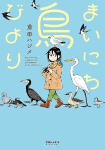 ハマりすぎ注意？毎朝ウキウキ出来るかも？！『まいにち鳥びより』