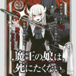 【速報】魔王の娘、まさかの“生き汚さ”で話題にｗｗｗ