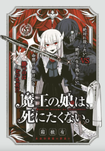 【速報】魔王の娘、まさかの“生き汚さ”で話題にｗｗｗ