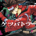 シリアスなケッ作漫画で話題！！『ケツバトラー』がニコニコ漫画で無料公開中！今すぐチェック！