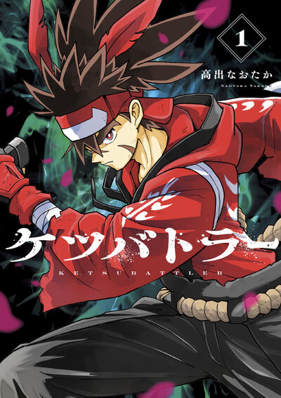 シリアスなケッ作漫画で話題!!『ケツバトラー』がニコニコ漫画で無料公開中!今すぐチェック!