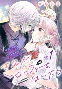 「きみがローファーをはいたら」年下イケメンのアプローチにドキドキ♡