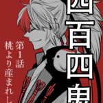 令和の桃太郎がひよこって？！令和に蘇った桃太郎『四百四鬼』が面白すぎるｗｗｗ