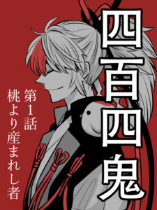 令和の桃太郎がひよこって？！令和に蘇った桃太郎『四百四鬼』が面白すぎるｗｗｗ