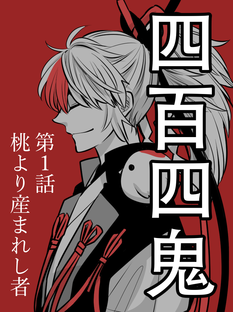 令和の桃太郎がひよこって?!令和に蘇った桃太郎『四百四鬼』が面白すぎるwww