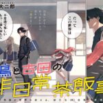 少しの不思議が導く冒険の旅「羽鳥と古田の非日常茶飯事」