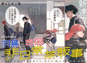 少しの不思議が導く冒険の旅「羽鳥と古田の非日常茶飯事」