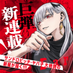 「血界戦線」内藤先生も絶賛！『ダーウィンの大罪』進化論の影に潜むダークファンタジーの魅力
