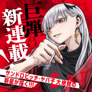 「血界戦線」内藤先生も絶賛！『ダーウィンの大罪』進化論の影に潜むダークファンタジーの魅力