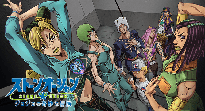 ジャンプチャンネルでストーンオーシャン「ジョジョの奇妙な冒険」全話配信開始!