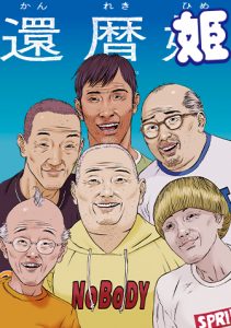 奥浩哉先生が描く新作『還暦姫』、6人のおじさんたちの共同生活で何がおこる？