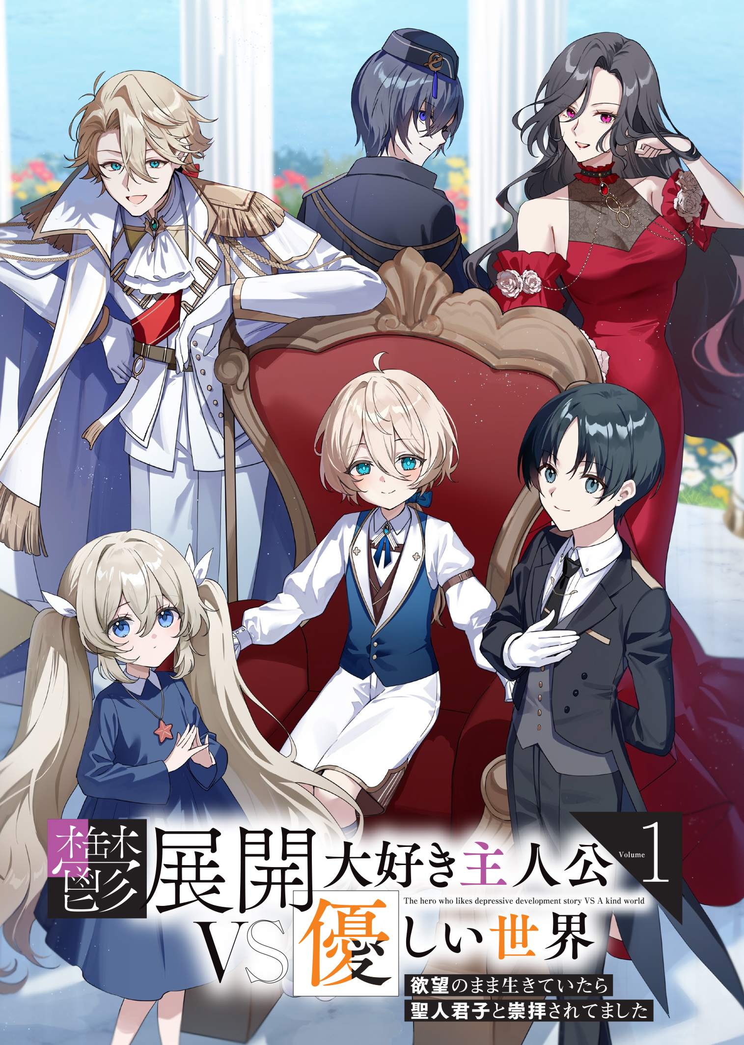 鬱展開好き王子って？！優しい世界に波乱の予感！超平和国王子の絶望を求める旅スタート