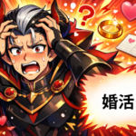 魔王が婚活！？異世界ラブコメ『魔王様、結婚です！』がアツい！