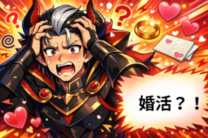 魔王が婚活！？異世界ラブコメ『魔王様、結婚です！』がアツい！