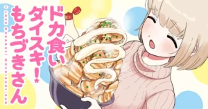 【朗報】『ドカ食いダイスキ！もちづきさん』コラボカフェ開催ｗｗｗ →またとんでもない量を食わせる気かｗｗｗ