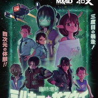 【朗報】『ミルキー☆サブウェイ』4D版公開決定ｗｗｗ →情報量多すぎて困惑する人続出ｗｗｗ