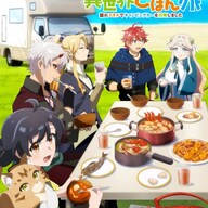 【飯テロ】『捨てられ聖女の異世界ごはん旅』PV公開ｗｗｗ キャンピングカー飯が深夜に危険すぎる件
