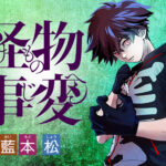 【まさか】『怪物事変』舞台化決定、アニメ続編より先でざわつくｗ