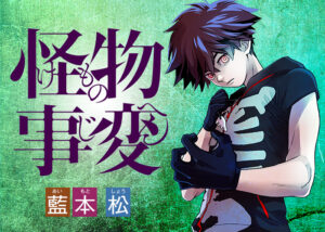【まさか】『怪物事変』舞台化決定、アニメ続編より先でざわつくｗ