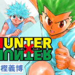 【朗報】ゴンたちにまた会える！H✕H全話無料はアツいwww