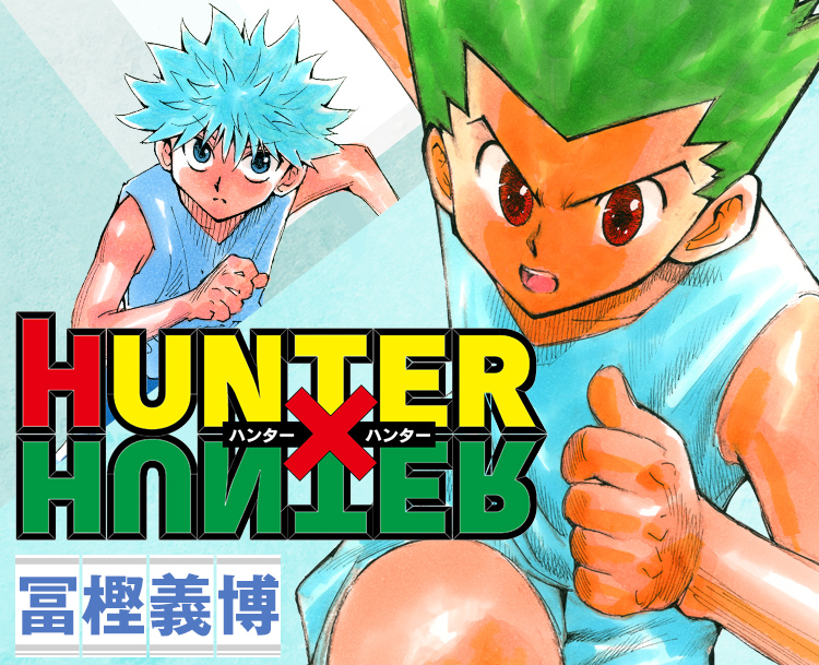 【朗報】ゴンたちにまた会える！H✕H全話無料はアツいwww
