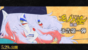【直前】劇場版『モノノ怪』最終章「蛇神」予告公開！ 薬売り、ついに大奥で大暴れｗｗｗ