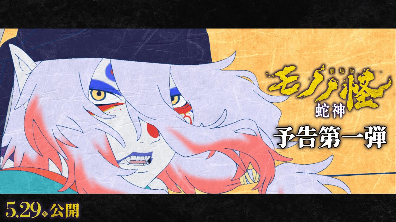 【直前】劇場版『モノノ怪』最終章「蛇神」予告公開！ 薬売り、ついに大奥で大暴れｗｗｗ