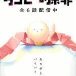【衝撃】『タコピーの原罪』劇場版発表でざわつく…追加される新シーンどうなる？