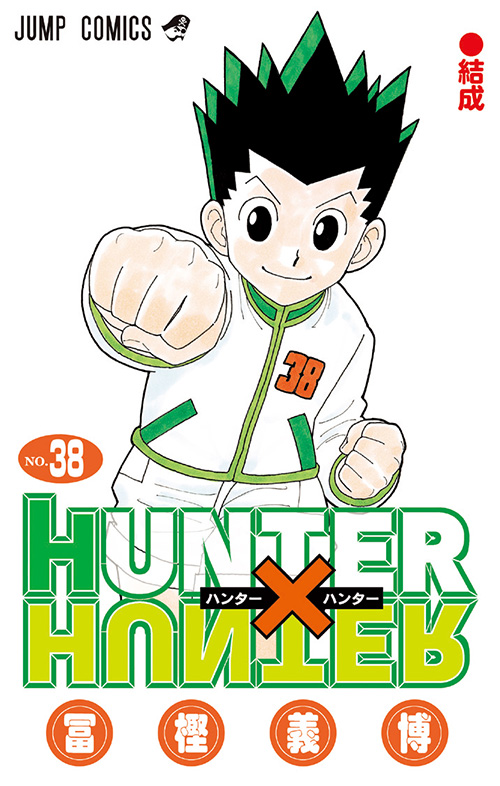 【騒然】『HUNTER×HUNTER』39巻発売決定！ファンも大盛り上がりwww
