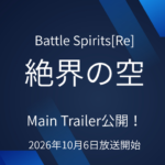 【注目】『Battle Spirits [Re] 絶界の空』Main Trailer公開！新キャラ＆ED曲も発表