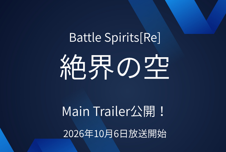 【注目】『Battle Spirits [Re] 絶界の空』Main Trailer公開！新キャラ＆ED曲も発表