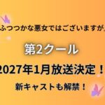【朗報】『ふつつかな悪女ではございますが』第2クールが2027年1月放送決定！新キャストも解禁で歓喜の声