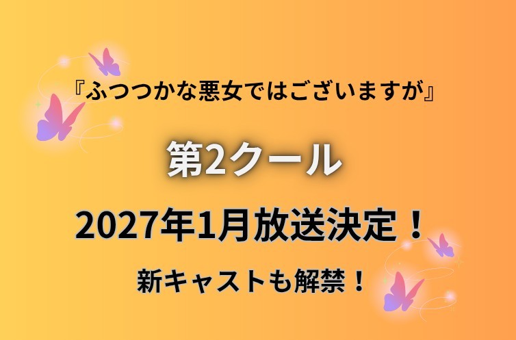 【朗報】『ふつつかな悪女ではございますが』第2クールが2027年1月放送決定！新キャストも解禁で歓喜の声