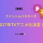 【朗報】『ファントムバスターズ』2027年TVアニメ化決定！ファン歓喜
