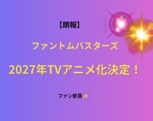 【朗報】『ファントムバスターズ』2027年TVアニメ化決定！ファン歓喜