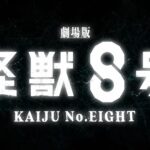 【注目】『怪獣8号』完結編が劇場版に！2027年公開決定＆新ビジュアル解禁で期待高まる！