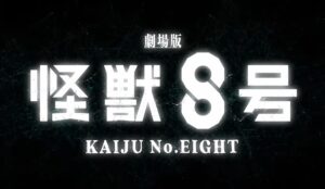 【注目】『怪獣8号』完結編が劇場版に！2027年公開決定＆新ビジュアル解禁で期待高まる！
