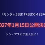 【朗報】『ガンダムSEED FREEDOM ZERO』2027年1月15日公開決定！シン・アスカ主人公の予告映像解禁