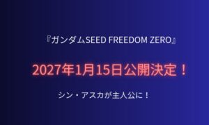 【朗報】『ガンダムSEED FREEDOM ZERO』2027年1月15日公開決定！シン・アスカ主人公の予告映像解禁