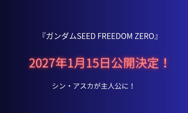 【朗報】『ガンダムSEED FREEDOM ZERO』2027年1月15日公開決定！シン・アスカ主人公の予告映像解禁