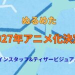 【朗報】『ぬるめた』2027年TVアニメ化決定！監督は五十嵐海、スタッフ＆ビジュアル公開