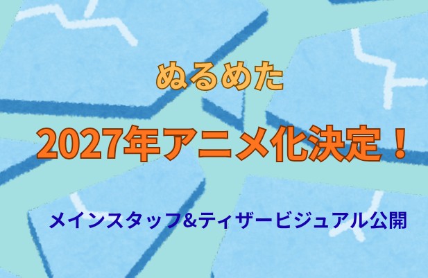 【朗報】『ぬるめた』2027年TVアニメ化決定！監督は五十嵐海、スタッフ＆ビジュアル公開