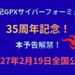 【朗報】『新世紀GPXサイバーフォーミュラ』総集編&新作ショートアニメ本予告解禁！2027年2月19日より全国公開