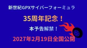 【朗報】『新世紀GPXサイバーフォーミュラ』総集編&新作ショートアニメ本予告解禁！2027年2月19日より全国公開