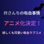 【朗報】『柊さんちの吸血事情』TVアニメ化決定！妖しいティザービジュアル公開